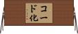 コード化 Horizontal Wall Scroll