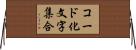 コード化文字集合 Horizontal Wall Scroll
