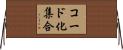コード化集合 Horizontal Wall Scroll