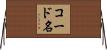 コード名 Horizontal Wall Scroll