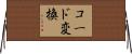 コード変換 Horizontal Wall Scroll