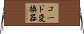 コード変換器 Horizontal Wall Scroll