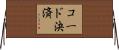 コード決済 Horizontal Wall Scroll