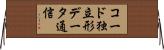 コード独立形データ通信 Horizontal Wall Scroll