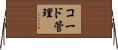 コード管理 Horizontal Wall Scroll