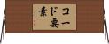 コード要素 Horizontal Wall Scroll