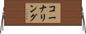 コーナリング Horizontal Wall Scroll