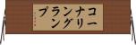 コーナリングランプ Horizontal Wall Scroll