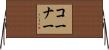 コーナー Horizontal Wall Scroll