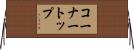 コーナートップ Horizontal Wall Scroll