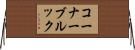 コーナーブルック Horizontal Wall Scroll