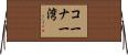 コーナー湾 Horizontal Wall Scroll