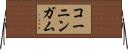 コーニンガム Horizontal Wall Scroll