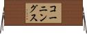 コーニングス Horizontal Wall Scroll