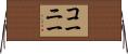 コーニー Horizontal Wall Scroll