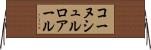 コーヌシュルロアール Horizontal Wall Scroll
