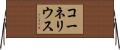 コーネリウス Horizontal Wall Scroll
