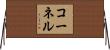 コーネル Horizontal Wall Scroll