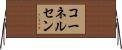 コーネルセン Horizontal Wall Scroll