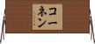 コーネン Horizontal Wall Scroll