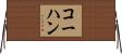 コーハン Horizontal Wall Scroll