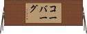Koeberg Horizontal Wall Scroll