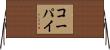 コーパイ Horizontal Wall Scroll