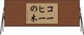 コーヒーの木 Horizontal Wall Scroll