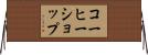 コーヒーショップ Horizontal Wall Scroll