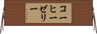 コーヒー・ゼリー Horizontal Wall Scroll
