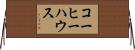 コーヒーハウス Horizontal Wall Scroll