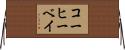 コーヒーベイ Horizontal Wall Scroll