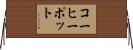 コーヒー・ポット Horizontal Wall Scroll