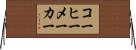 コーヒーメーカー Horizontal Wall Scroll