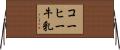 コーヒー牛乳 Horizontal Wall Scroll