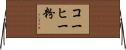 コーヒー粉 Horizontal Wall Scroll