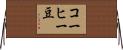 コーヒー豆 Horizontal Wall Scroll