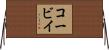 コービイ Horizontal Wall Scroll