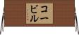コービル Horizontal Wall Scroll