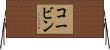 Korbin Horizontal Wall Scroll