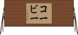 コービー Horizontal Wall Scroll