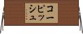 コーピッシュ Horizontal Wall Scroll