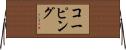 コーピング Horizontal Wall Scroll