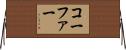 コーファー Horizontal Wall Scroll