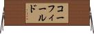 コーフィールド Horizontal Wall Scroll
