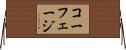 コーフェージ Horizontal Wall Scroll