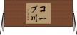 コーブ川 Horizontal Wall Scroll