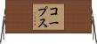 コープス Horizontal Wall Scroll