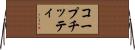 コープチッティ Horizontal Wall Scroll