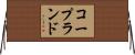 コープランド Horizontal Wall Scroll